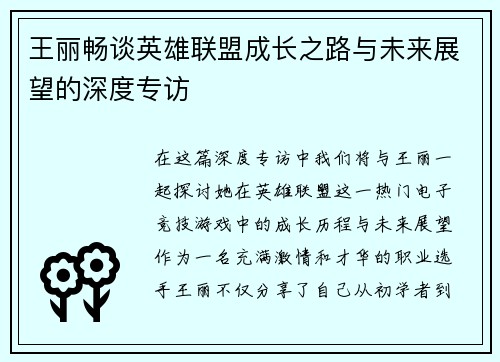 王丽畅谈英雄联盟成长之路与未来展望的深度专访