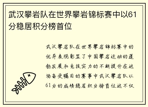 武汉攀岩队在世界攀岩锦标赛中以61分稳居积分榜首位