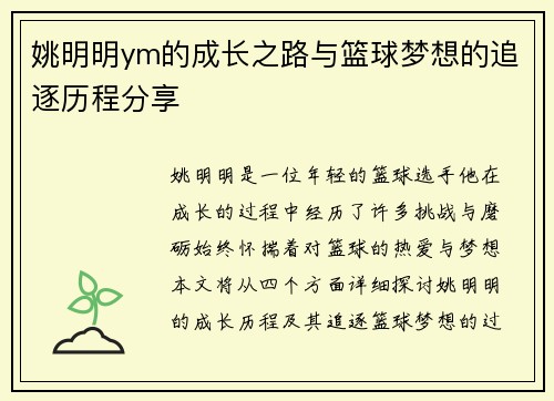 姚明明ym的成长之路与篮球梦想的追逐历程分享
