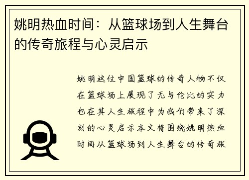 姚明热血时间：从篮球场到人生舞台的传奇旅程与心灵启示