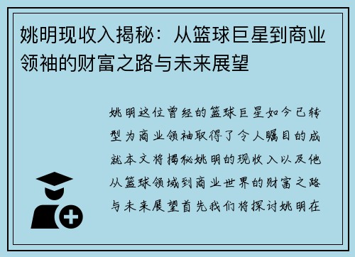 姚明现收入揭秘：从篮球巨星到商业领袖的财富之路与未来展望