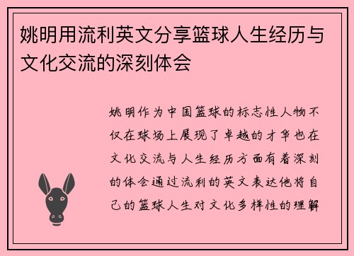 姚明用流利英文分享篮球人生经历与文化交流的深刻体会