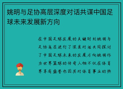 姚明与足协高层深度对话共谋中国足球未来发展新方向