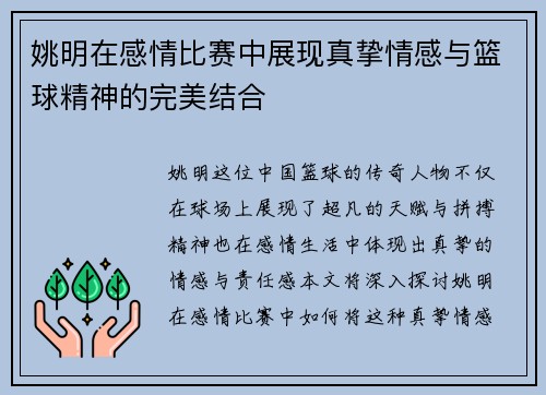 姚明在感情比赛中展现真挚情感与篮球精神的完美结合