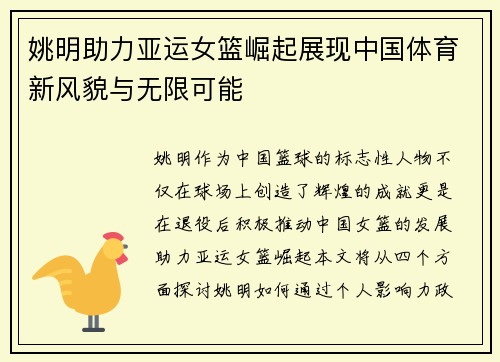 姚明助力亚运女篮崛起展现中国体育新风貌与无限可能