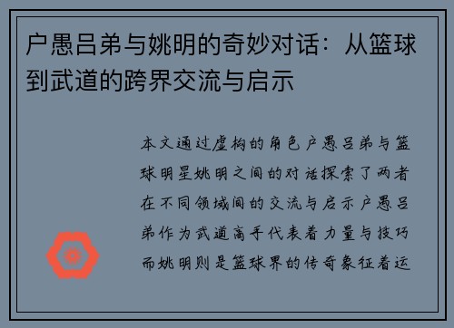 户愚吕弟与姚明的奇妙对话：从篮球到武道的跨界交流与启示