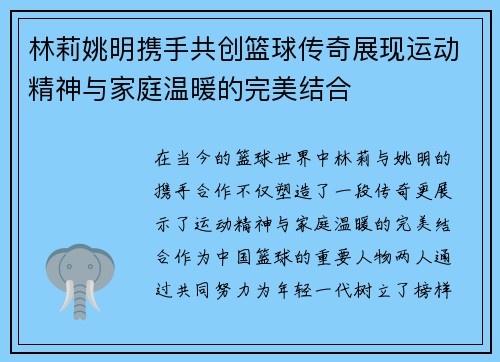 林莉姚明携手共创篮球传奇展现运动精神与家庭温暖的完美结合