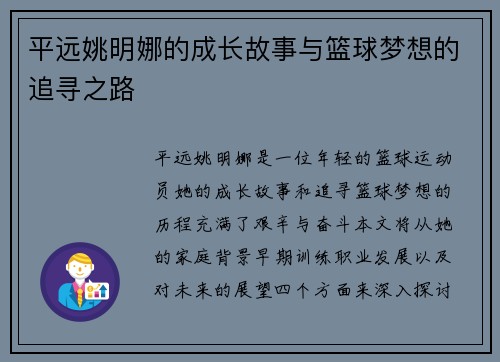 平远姚明娜的成长故事与篮球梦想的追寻之路