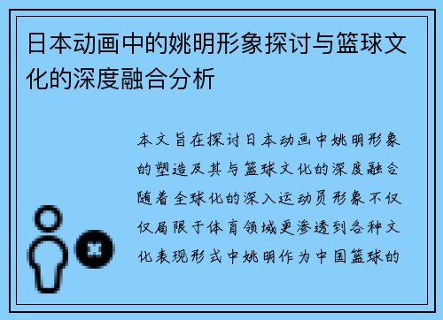 日本动画中的姚明形象探讨与篮球文化的深度融合分析