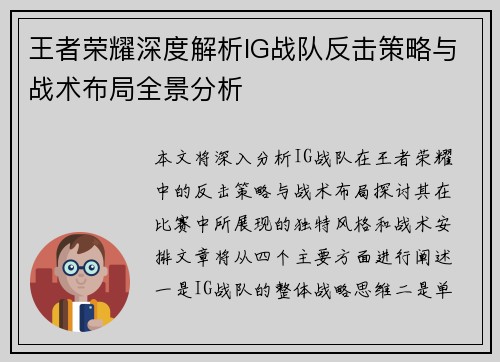 王者荣耀深度解析IG战队反击策略与战术布局全景分析