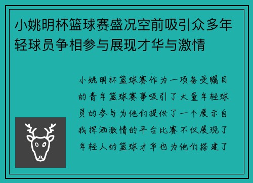 小姚明杯篮球赛盛况空前吸引众多年轻球员争相参与展现才华与激情