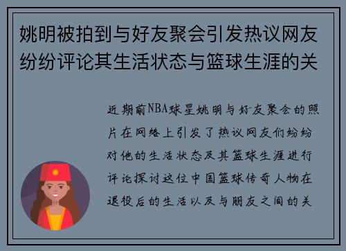 姚明被拍到与好友聚会引发热议网友纷纷评论其生活状态与篮球生涯的关系