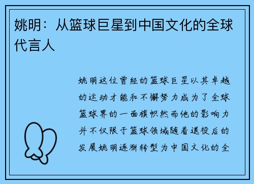 姚明：从篮球巨星到中国文化的全球代言人