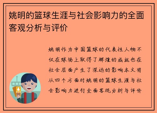姚明的篮球生涯与社会影响力的全面客观分析与评价