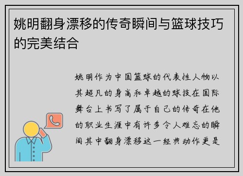 姚明翻身漂移的传奇瞬间与篮球技巧的完美结合
