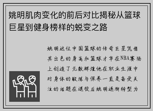 姚明肌肉变化的前后对比揭秘从篮球巨星到健身榜样的蜕变之路