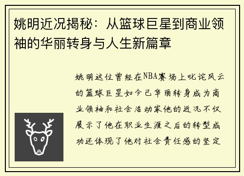 姚明近况揭秘：从篮球巨星到商业领袖的华丽转身与人生新篇章
