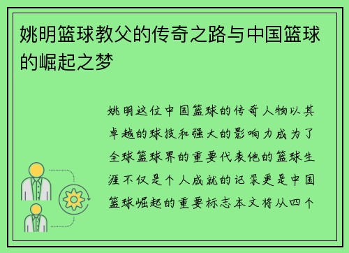 姚明篮球教父的传奇之路与中国篮球的崛起之梦