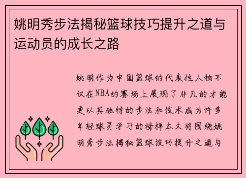 姚明秀步法揭秘篮球技巧提升之道与运动员的成长之路
