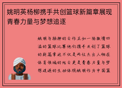 姚明英杨柳携手共创篮球新篇章展现青春力量与梦想追逐