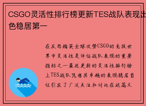 CSGO灵活性排行榜更新TES战队表现出色稳居第一