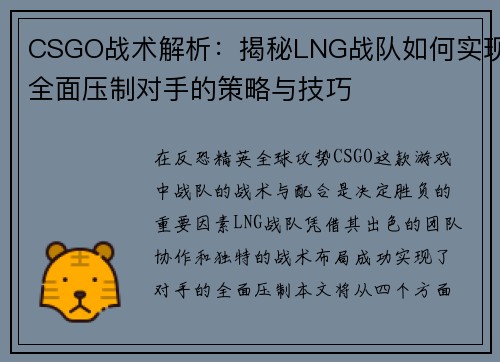 CSGO战术解析：揭秘LNG战队如何实现全面压制对手的策略与技巧
