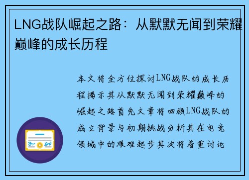 LNG战队崛起之路：从默默无闻到荣耀巅峰的成长历程