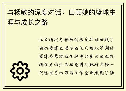 与杨敏的深度对话：回顾她的篮球生涯与成长之路