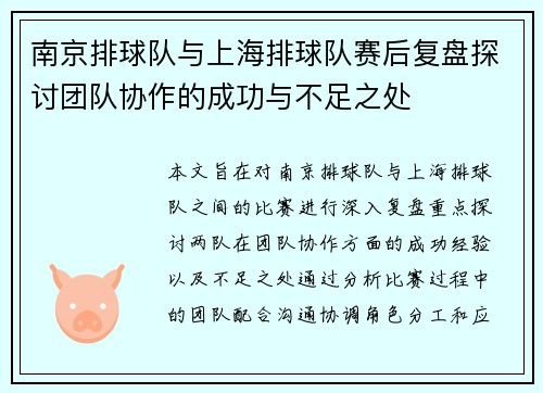 南京排球队与上海排球队赛后复盘探讨团队协作的成功与不足之处