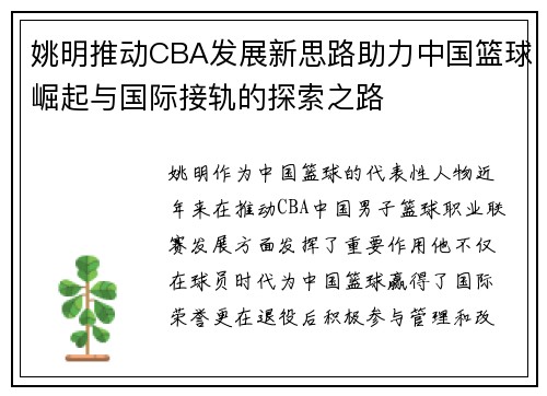 姚明推动CBA发展新思路助力中国篮球崛起与国际接轨的探索之路