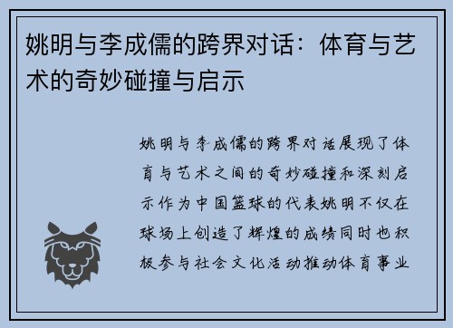 姚明与李成儒的跨界对话：体育与艺术的奇妙碰撞与启示