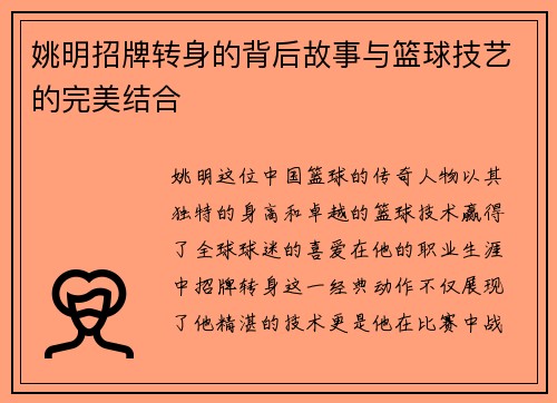 姚明招牌转身的背后故事与篮球技艺的完美结合