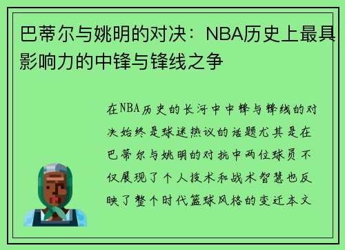 巴蒂尔与姚明的对决：NBA历史上最具影响力的中锋与锋线之争