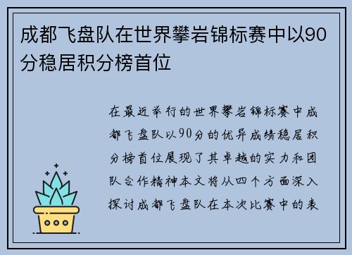 成都飞盘队在世界攀岩锦标赛中以90分稳居积分榜首位