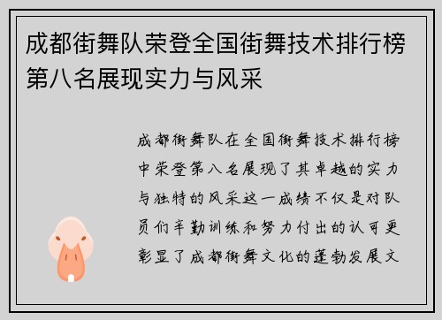 成都街舞队荣登全国街舞技术排行榜第八名展现实力与风采