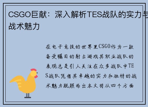 CSGO巨献：深入解析TES战队的实力与战术魅力