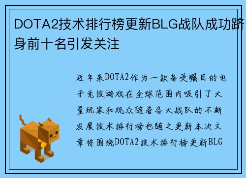 DOTA2技术排行榜更新BLG战队成功跻身前十名引发关注