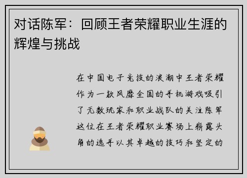 对话陈军：回顾王者荣耀职业生涯的辉煌与挑战