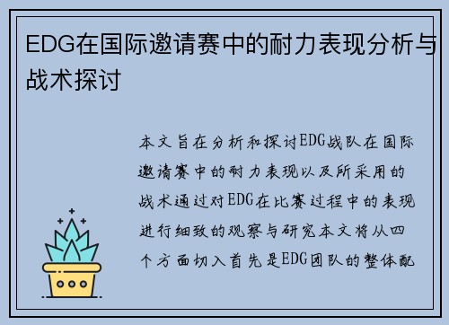 EDG在国际邀请赛中的耐力表现分析与战术探讨