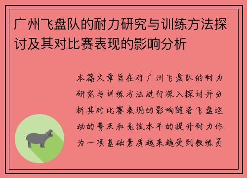 广州飞盘队的耐力研究与训练方法探讨及其对比赛表现的影响分析
