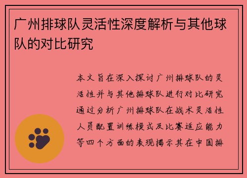 广州排球队灵活性深度解析与其他球队的对比研究