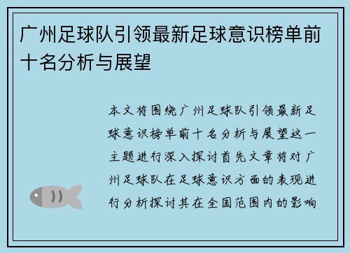 广州足球队引领最新足球意识榜单前十名分析与展望