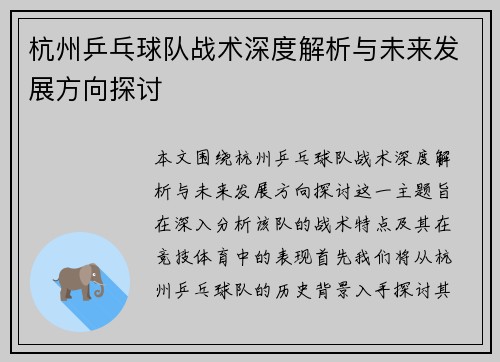杭州乒乓球队战术深度解析与未来发展方向探讨