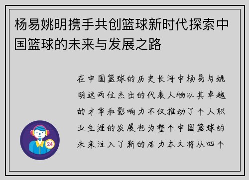 杨易姚明携手共创篮球新时代探索中国篮球的未来与发展之路