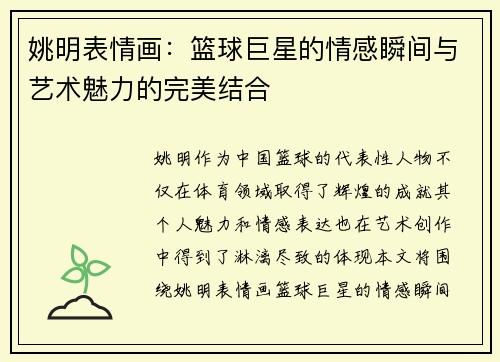 姚明表情画：篮球巨星的情感瞬间与艺术魅力的完美结合