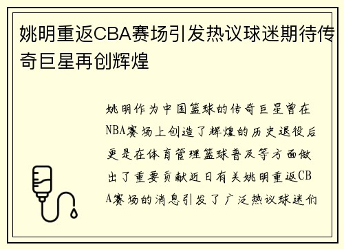 姚明重返CBA赛场引发热议球迷期待传奇巨星再创辉煌