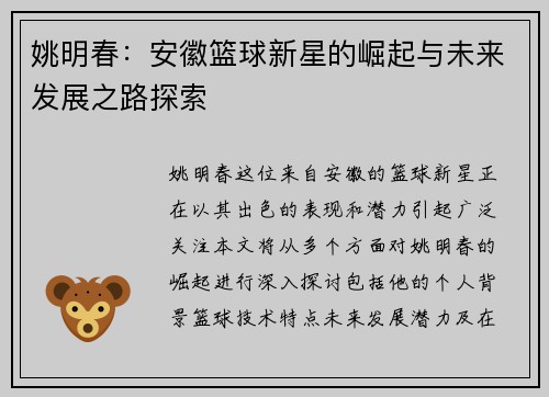 姚明春：安徽篮球新星的崛起与未来发展之路探索