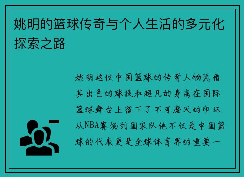 姚明的篮球传奇与个人生活的多元化探索之路