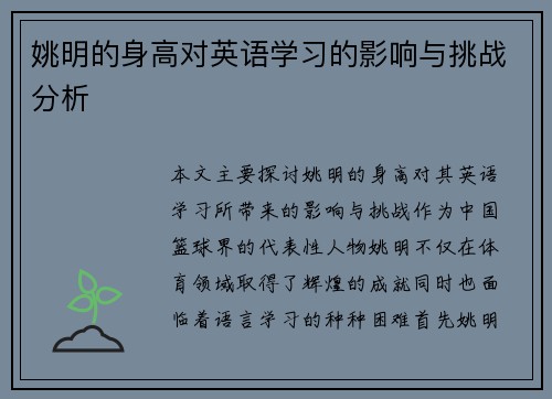 姚明的身高对英语学习的影响与挑战分析