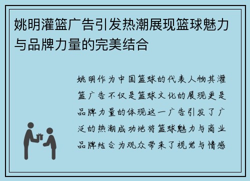 姚明灌篮广告引发热潮展现篮球魅力与品牌力量的完美结合